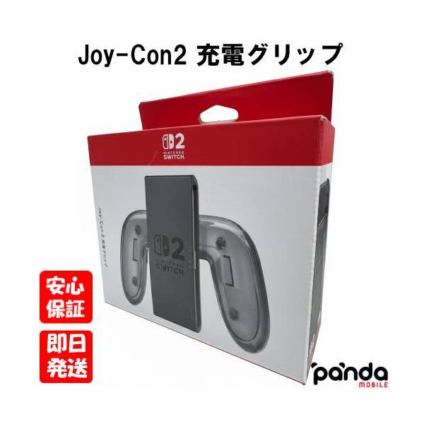 【土日、祝日発送】新品未開封品【Nランク】Nintendo Joy-Con2 充電グリップ 本体 送料無料 4902370552829