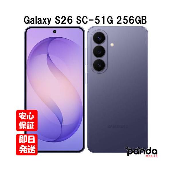 【土日、祝日発送】新品未開封品【Nランク】国内版SIMフリー Galaxy S26 SC-51G 256GB コバルトバイオレット 4942857250251