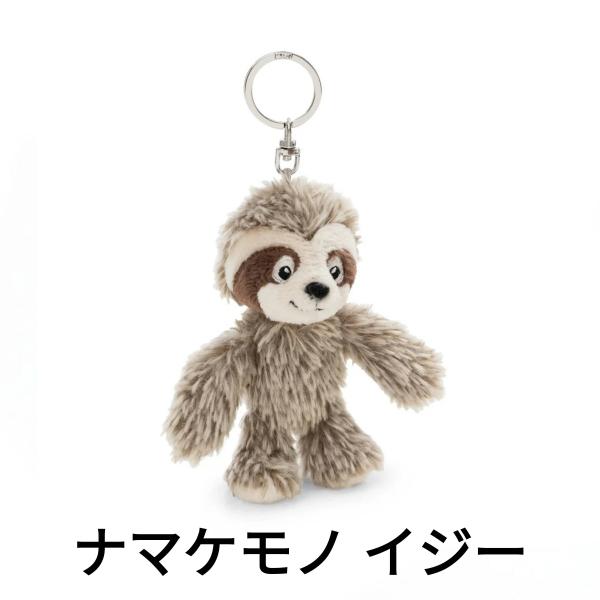 NICI ニキ キーホルダー キーリング BB ナマケモノ イジ― 10cm 4992831636595