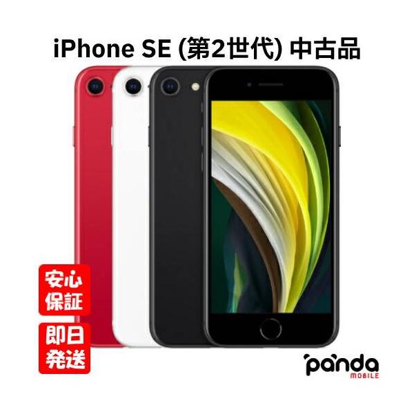 【あすつく、土日、祝日発送】中古品【Bランク】SIMフリー Apple iPhone SE (第2世代) 64GB (PRODUCT)RED【ネットワーク利用制限〇】4549995128383
