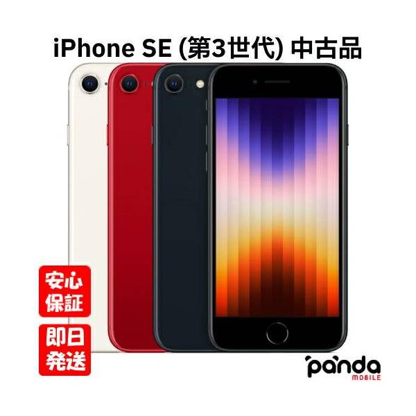 iPhone SE（第3世代） 【あすつく、土日、祝日発送】中古品【Dランク