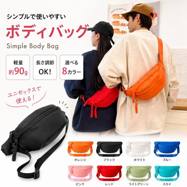 ボディバッグ ウエストポーチ レディース メンズ 斜めがけ 軽量 軽い 小さめ ミニバッグ ナイロン シンプル 無地 ユニセックス 男女兼用 全8色 爆買