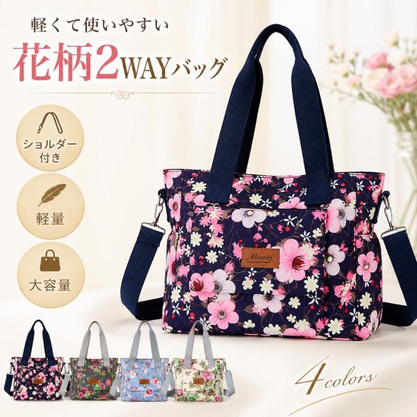 花柄 トートバッグ レディース 軽量 撥水 2WAY ショルダーバッグ 大容量 多収納 ナイロン オックスフォード 通勤 旅行 おしゃれ 母の日