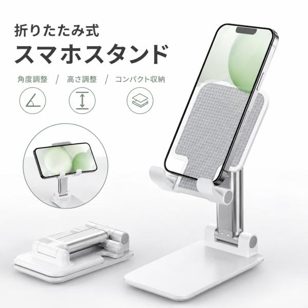 スマホスタンド 折りたたみ 卓上 高さ調整 角度調整 スマホホルダー タブレット対応 iPhone Android 軽量 コンパクト 携帯スタンド 送料無料