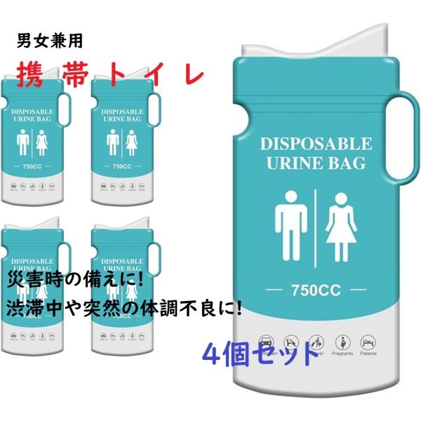 携帯トイレ 男女兼用 750mL 除菌・消臭 使い捨て 非常用トイレ 車内常備用品 キャンプ 登山 地震対策 旅行 介護 防災グッズ 4枚セット 爆買