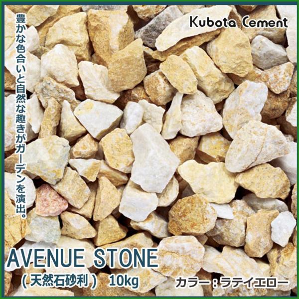 アベニューストーン 10kg ラテイエロー