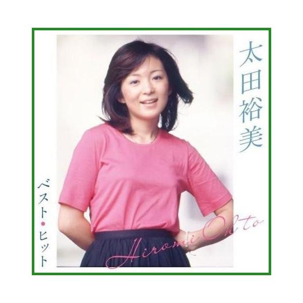 送料無料 Cd 太田裕美 ベスト ヒット Dqcl 2121 B03 パンダファミリー 通販 Yahoo ショッピング
