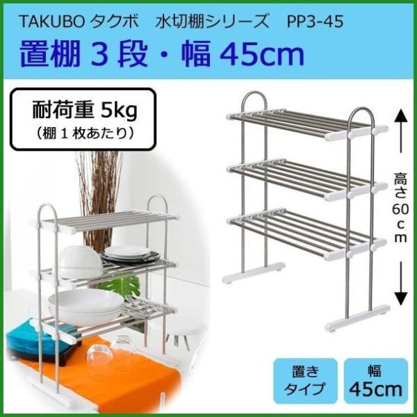 TAKUBO タクボ 水切棚シリーズ 置棚 3段 幅45cm PP345b03 4904780178491パンダファミリー 通販
