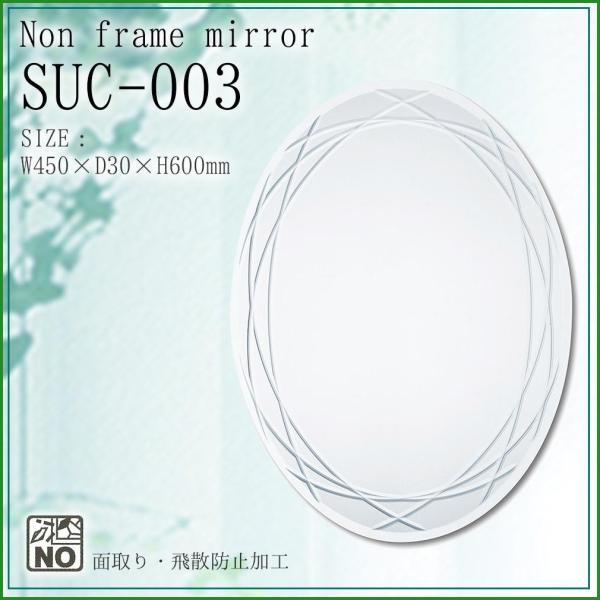 送料無料 塩川光明堂 Non frame mirror(ノンフレームミラー) ウォールミラー SUC-003|b03