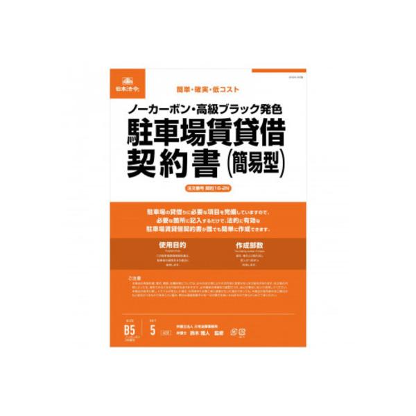 送料無料 契約16 2n 駐車場賃貸借契約書 簡易型 ヨコ書 ノーカーボン B03 パンダファミリー 通販 Yahoo ショッピング