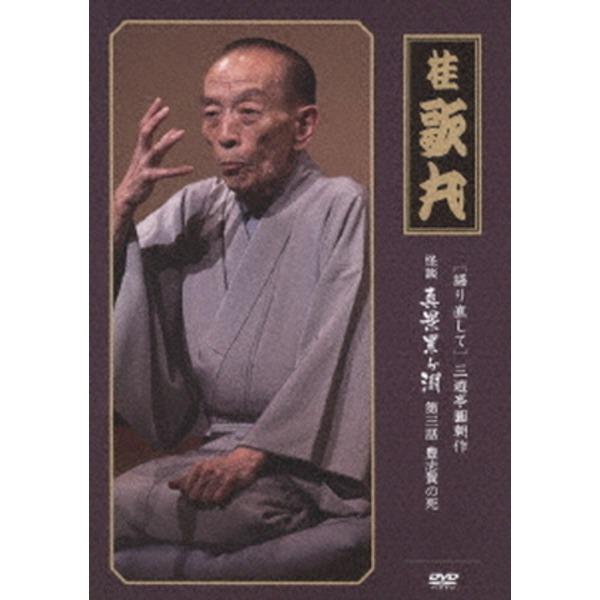 桂歌丸/怪談　真景累ヶ淵　全7巻　DVD 怪談/落語DVD] 桂歌丸の『怪談 真景累ヶ淵』（DVD全7枚