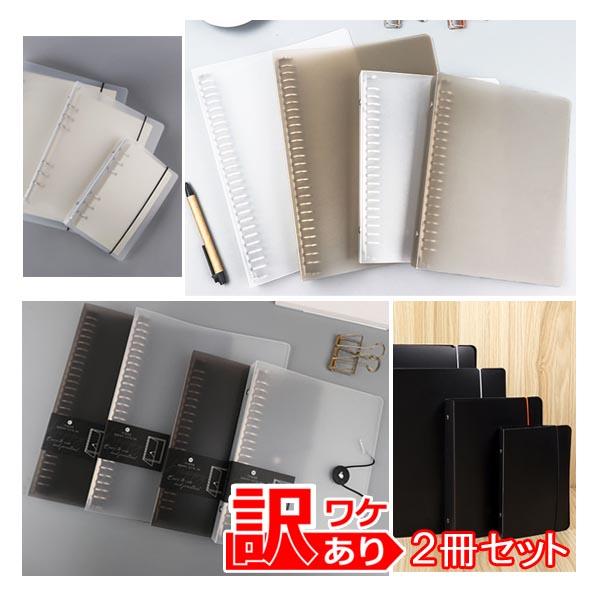 訳あり 2冊セット バインダー バイブル 6穴 A5 20穴 B5 26穴 リング
