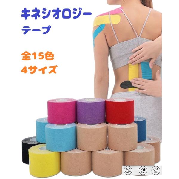テーピングセット キネシオロジーテープ 【全15色/4サイズ】 キネシオ テーピングテープ