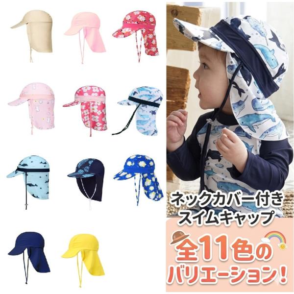 キッズ サンハット スイムキャップ つば付き ネックカバー 首カバー UVカット つば付き 紫外線対策 UPF50+ 日よけ付き 男の子 女の子 子供 1歳〜6歳 水泳帽子