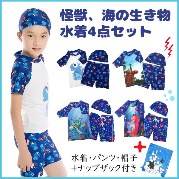 水着 キッズ 男の子 ナップザック付き 4点セット スイミングウェア 全4種 3Dプリント 恐竜 海の生き物 キャップ パンツ 半袖ラッシュガード |b01 :i3swimwear018:パンダファミリー 通販 子供用水着 スイムウエア 120サイズ 恐竜柄 ラッシュガード セット 帽子付き