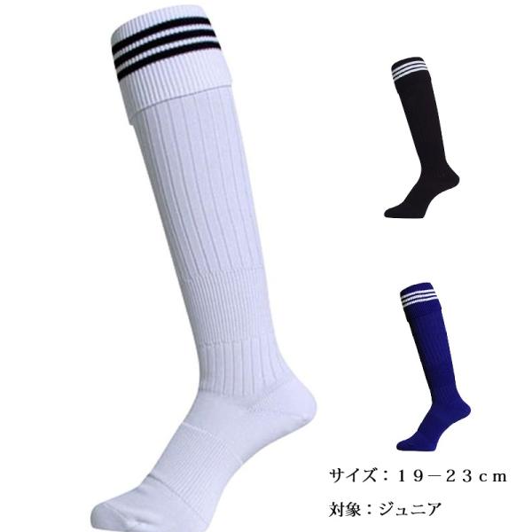 サッカーストッキング 2足組 サッカーソックス ジュニア JR 19-23cm 3