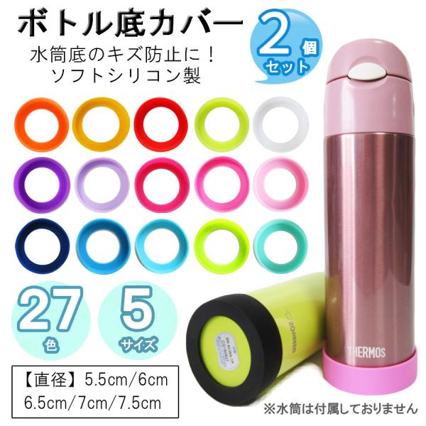 水筒 底カバー ブラック 6.5ｃｍ ２個セット 傷防止 保護 シリコン 食器