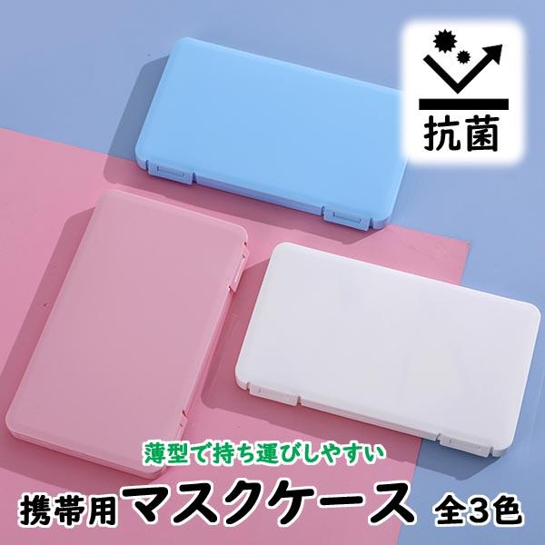 マスクケース 2個セット 持ち運び 抗菌 携帯用 箱 薄型 薄い ハード