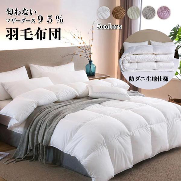 羽毛布団 ダウン95% 立体キルト掛け布団 羽毛 布団 羽毛 羽毛布団 ダウン95% 立体キルト掛け布団 羽毛 布団 羽毛