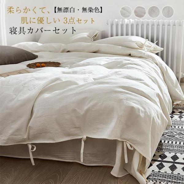 PAVANE高級掛け布団カバー新品  3枚 布団カバーセット 綿 無漂白 無染色 寝具カバーセット 布団