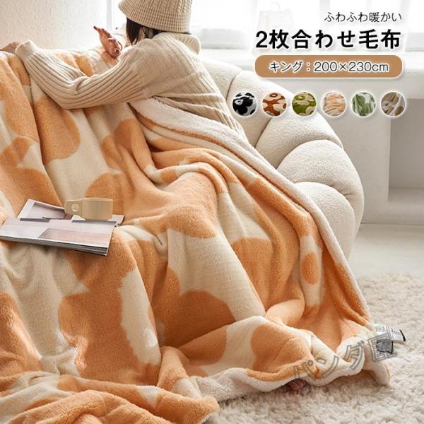 毛布 2枚合わせ シープ ボア ブランケット キング 吸湿発熱 マイクロ