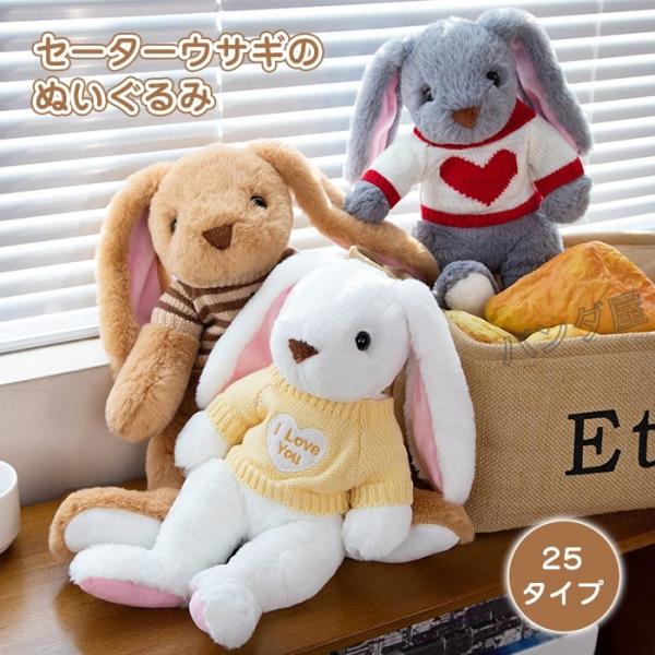 ウサギぬいぐるみ うさぎぬいぐるみ 子供 おもちゃ セーター着