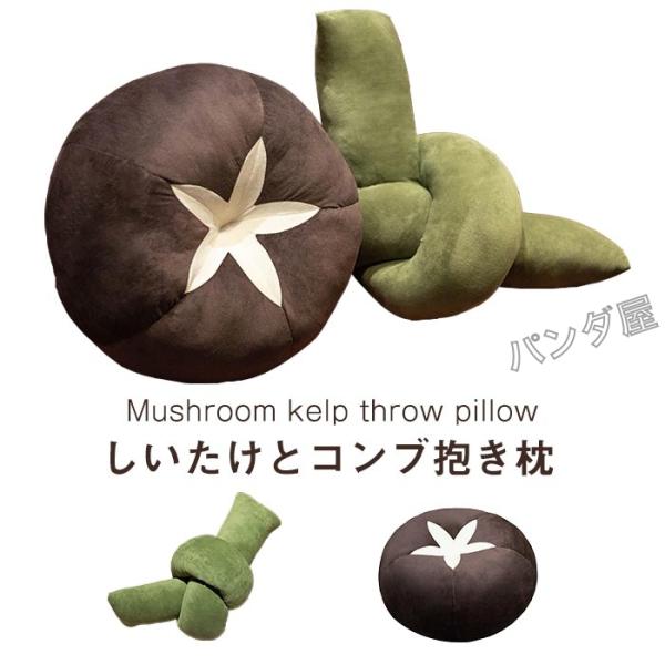 コンブ 抱き枕 しいたけぬいぐるみ キノコ 昆布 野菜タイプ クッション 昼寝枕 ソファー背当て おもしろ雑貨 可愛いプレゼント