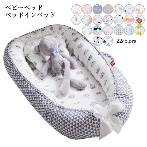 ベッドインベッド 新生児 みんな探してる人気モノ ベッドインベッド 新生児 キッズ ベビー マタニティ