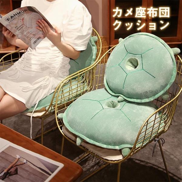 亀 座布団 抱き枕 クッション ざぶとん かわいい かめ カメ 縫い包み 穴あきクッション カメの形 ふわふわ もちもち 添い寝 洗える 円型 椅子用