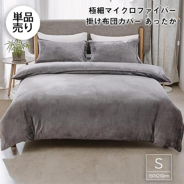 あったか掛けふとんカバー 150×210cm  ２枚セット 掛け布団カバー シングル 150×210cm 掛ふとんカバー 毛布 ブランケット