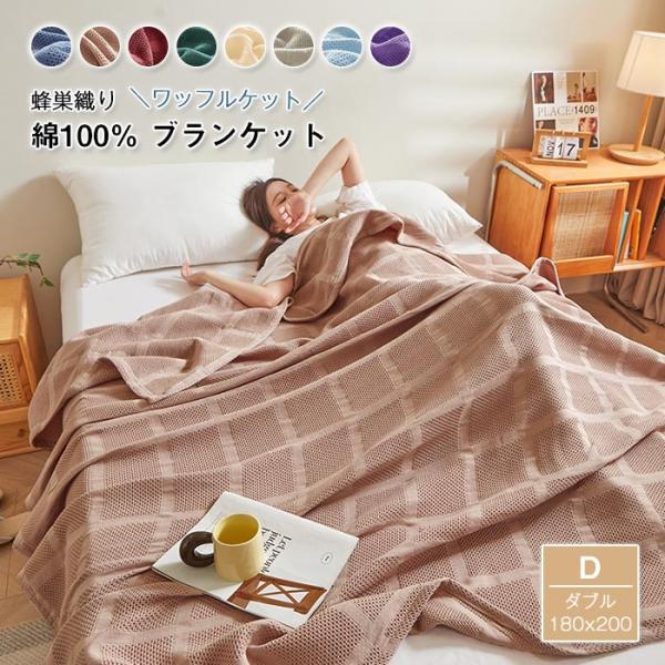 HOTMANワッフルケット2枚組　肌掛け.シーツにも、布団、毛布の下に★新品 タオルケット 綿 ワッフルケット ブランケット ダブル 洗える 肌