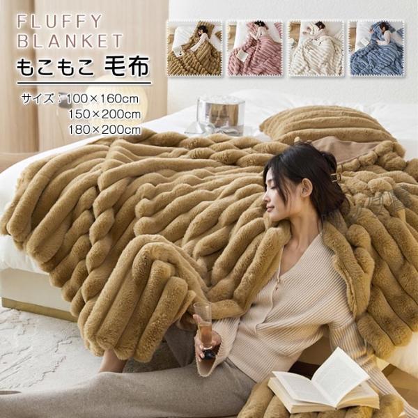 楽天市場】もこもこ毛布 冬用 ふわもこ 掛け毛布 シングル