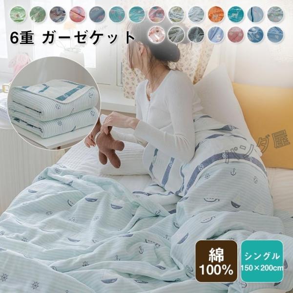 6重 ガーゼケット タオルケット シングル 150×200cm 肌掛け 綿100% 夏