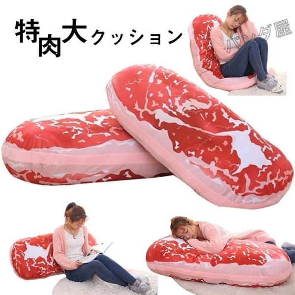 肉クッション 大きい 巨大 肉 抱き枕 特大 リアル ぬいぐるみ ギフト