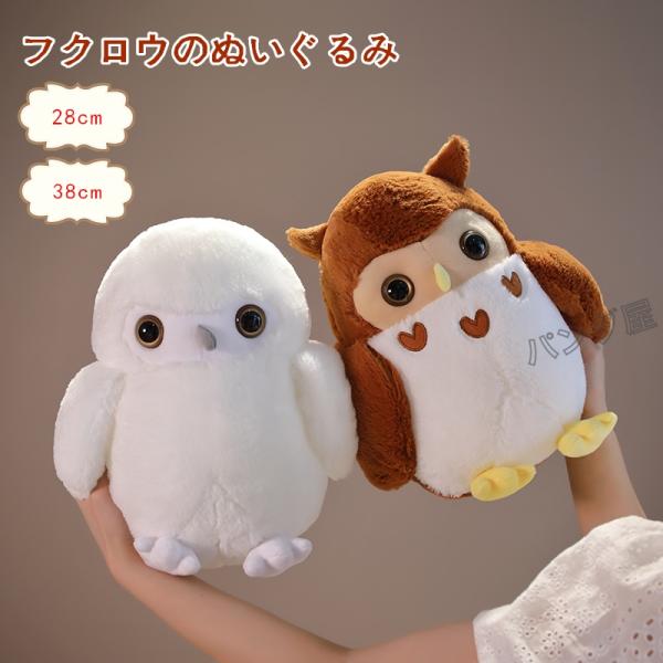 ふくろう ぬいぐるみ フクロウ 動物 抱き枕 梟ぬいぐるみ 子供 ふくろう ぬいぐるみ フクロウ 動物 抱き枕 梟ぬいぐるみ 子供