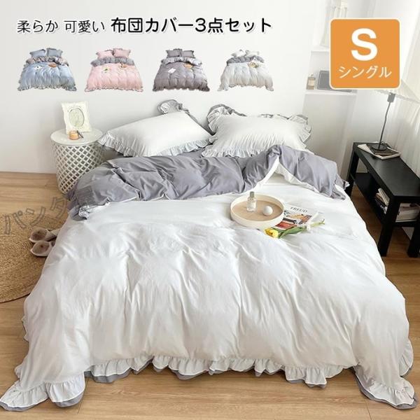 布団カバー シングル 3点セット 掛け布団カバー ベッドカバー 枕カバー