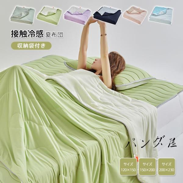 接触冷感 肌掛け布団 夏布団 シングル ダブル キング 冷感ケット夏