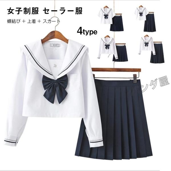 セーラー服 半袖 長袖 女子制服 学生服 女子高校生 高校生 学生 制服 コスチューム 4点セット JK制服 靴下付き  可愛い コスプレ 仮装