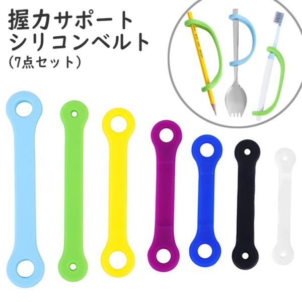 食事 サポート シリコン ベルト 握力 多機能 ツール 7点 スプーン フォーク 食器 歯ブラ