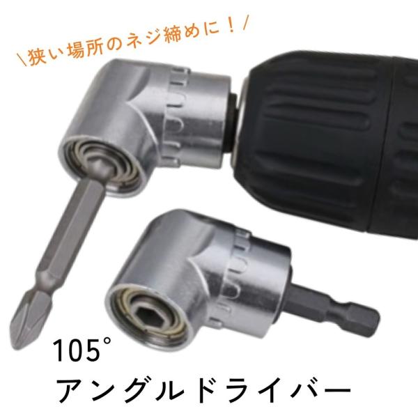 アングルドライバー 105度 角度変換 6.35mm六角軸 電動ドリル 狭所 DIY工具