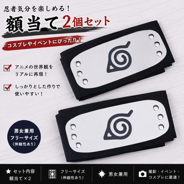 NARUTO 木の葉 額当て ナルト コスプレ  ハロウィン コスプレ道具 アクセサリー 2個セット