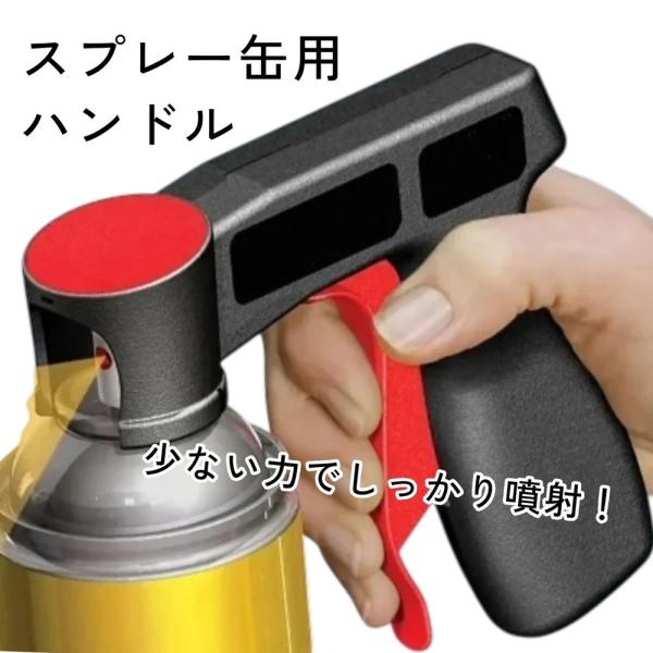 スプレー缶 ハンドル スプレーガン トリガー式 アタッチメント 塗装 ペイント DIY  補修 エアゾール