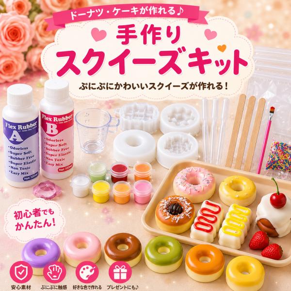 スクイーズ 手作り キット 工作 簡単 ドーナツ デザート 自由研究 モールド シリコン 夏休み