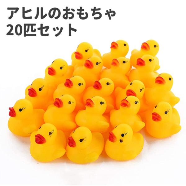残り在庫数(本日0:00時点)：320個20個「夏の水遊びにぴったり！可愛い小さいアヒルお風呂おもちゃ20匹セット！男の子も女の子も楽しめます。耐久性もあり、押すと音が鳴ります。素材はゴムで、赤ちゃんやキッズにも安心です。サイズは約3.5 ...