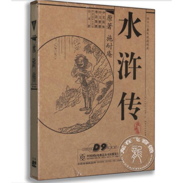 水滸伝 すいこでん DVD 日本語字幕 中国語音声 英語字幕 水滸傳 ドラマ 四大奇書 歴史