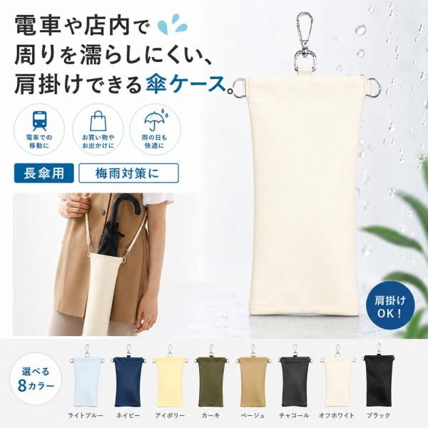 傘ケース 楽スポ カバー 長傘 伸縮 傘入れ 伸縮式 収納 傘ホルダー オフホワイト