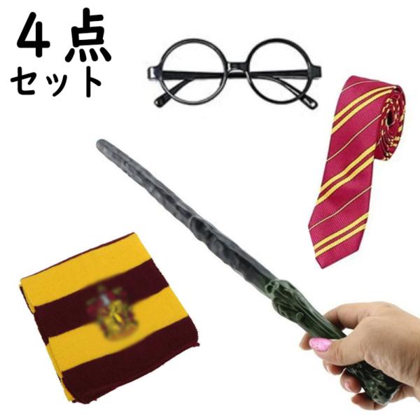 残り在庫数(本日0:00時点)：9メガネ、ネクタイ、マフラー、杖の4点セット。ハロウィンなどのコスプレに最適です！ハリーポッター好きにはたまらないアイテム。原作を忠実に再現されたデザインになっております。セット内容：?メガネ?マフラー?ネク...