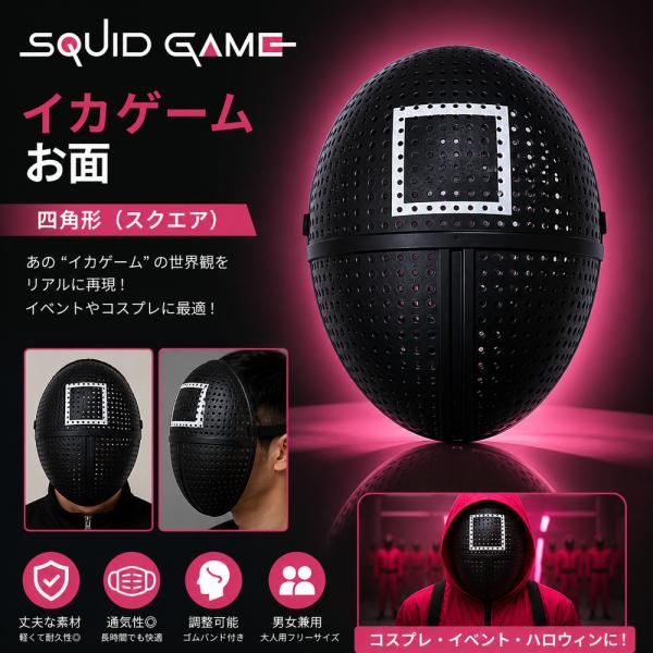 イカゲーム マスク 仮面 ハロウィン 小道具 四角 コスプレ 衣装 忘年会 パーティー イベント s