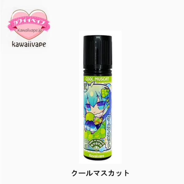 カワイイベイプ 国産 リキッド ベリー Kawaii Va クールマスカット