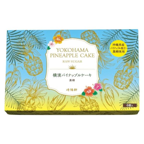 残り在庫数(本日0:00時点)：9976個入り6個入り沖縄県産のパイナップル果汁と黒糖を使用した、しっとり濃厚な味わいのパイナップルケーキです。外は香ばしく、中はしっとり柔らか。黒糖のコクと果実の酸味が絶妙にマッチします。横浜ブランド「崎陽...